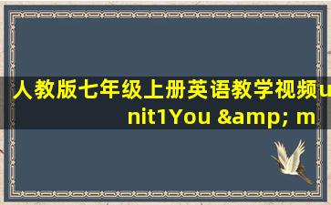 人教版七年级上册英语教学视频unit1You & me